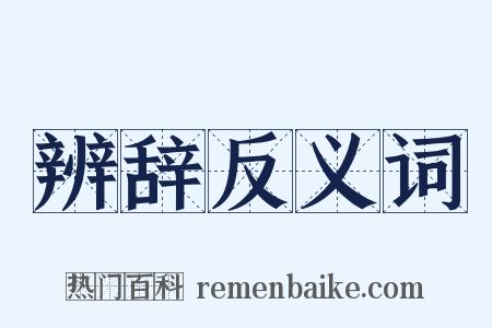 辨辞反义词是什么意思的图片